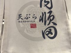 -天妇罗内顺田(罗湖店)