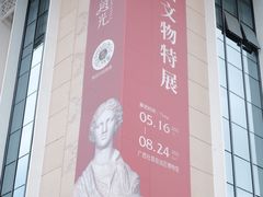 -广西壮族自治区博物馆