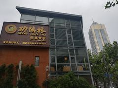 门面-功德林(南京西路店)