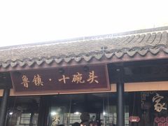 -鲁镇