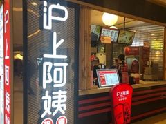 门面-沪上阿姨·精选茶饮(天河城店)
