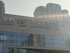 -中原麦购时代广场(南市店)