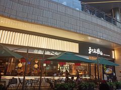 门面-和府捞面(壹方天地店)