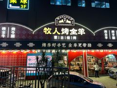 -牧人烤全羊(江海大道店)