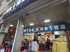 -阿秋牛排(湖心街店)