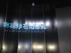 -吉林市博物馆