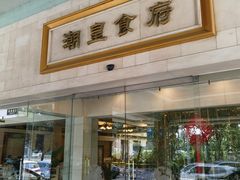 -潮皇食府(北京店)