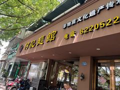 -何记面馆(龙泉山店)
