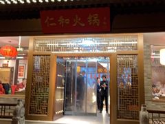 门面-仁和四季涮肉馆(天坛南门店)