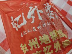 -忆外婆徐州菜·地锅鸡·生日宴(吴庄店)