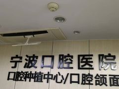 -宁波口腔医院(月湖分院)