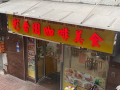 -彩香园咖啡美食(海南花园第2座店)