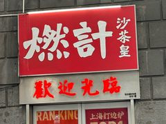 -燃计沙茶皇·香港沙茶火锅(人广旗舰店)