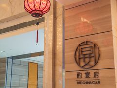 -酌宴府The China Club·广州万富希尔顿酒店(云城东路店)