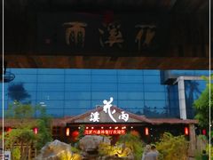 -花溪雨·森林餐厅(石基店)