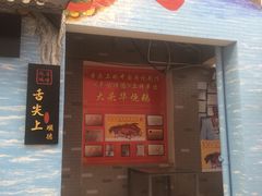 门面-黄连大头华烧鹅店(大良店)
