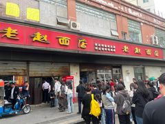 -老赵面店(大西路店)