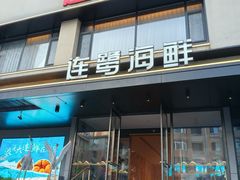 -连鹭海鲜·海肠捞饭·海胆饭(星海店)