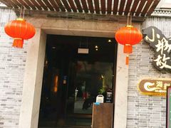 门面-小城故事·地道宁波味(月湖盛园店)