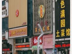 门面-素满香·食养自助(建邺万达店)