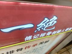 门面-傅强排骨(成都总店)