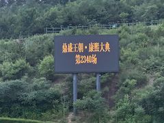 -鼎盛王朝康熙大典实景演出