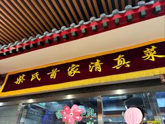 -柴氏风味斋(甘家口店)