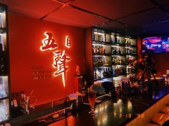 -MM·五声·音乐人与调酒师(西安路店)