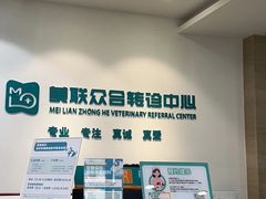 -美联众合动物医院·24h转诊中心