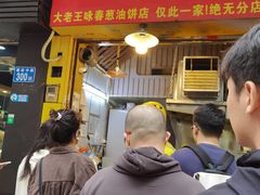 -咏春葱油饼(德政中路店)