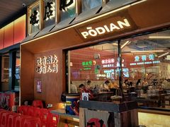 -破店肥哈·东北烧烤·夜宵(南山保利店)