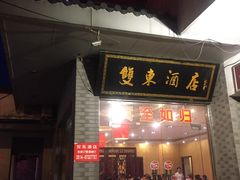 门面-双东酒店(东关街店)