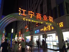 -万达广场(南京江宁店)