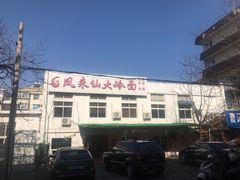 -凤来仙大冷面(八一里店)