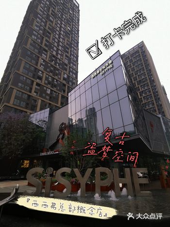 重庆天地的盗梦空间---西西弗总部概念店