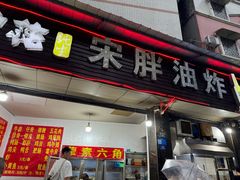 -宋胖油炸