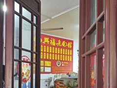 -兴福老面馆(寺路街店)