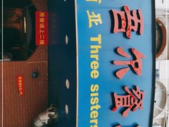 门面-维吾尔餐厅(宜山路店)