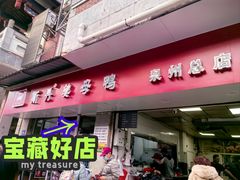 -斯丹姜母鸭·古法干香(涂门街总店)