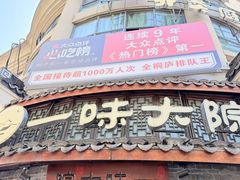 -一味大院•桐庐菜传承店(春江路店)