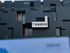 -广东省博物馆