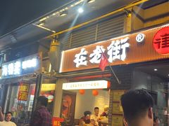 -在老街·淮安大排档·甜麻干煸龙虾·烧烤(河下古镇店)