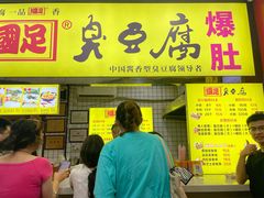 -国足臭豆腐(明瓦廊店)