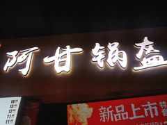 门面-阿甘锅盔(中关村食宝街店)