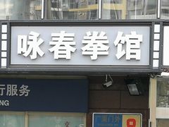-咏春拳学总会·一拳咏春(双井店)