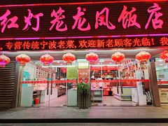 -红灯笼龙凤饭店(宁波老字号店)