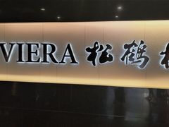 -RIVIERA 松鹤楼(外滩店)