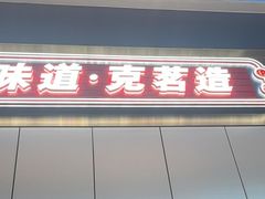 -克茗冰室(仁恒梦中心店)