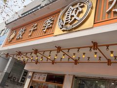 -饺子季水饺餐厅(新市街店)