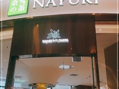 门面-奈雪的茶(青岛卓悦里INTOWN店)